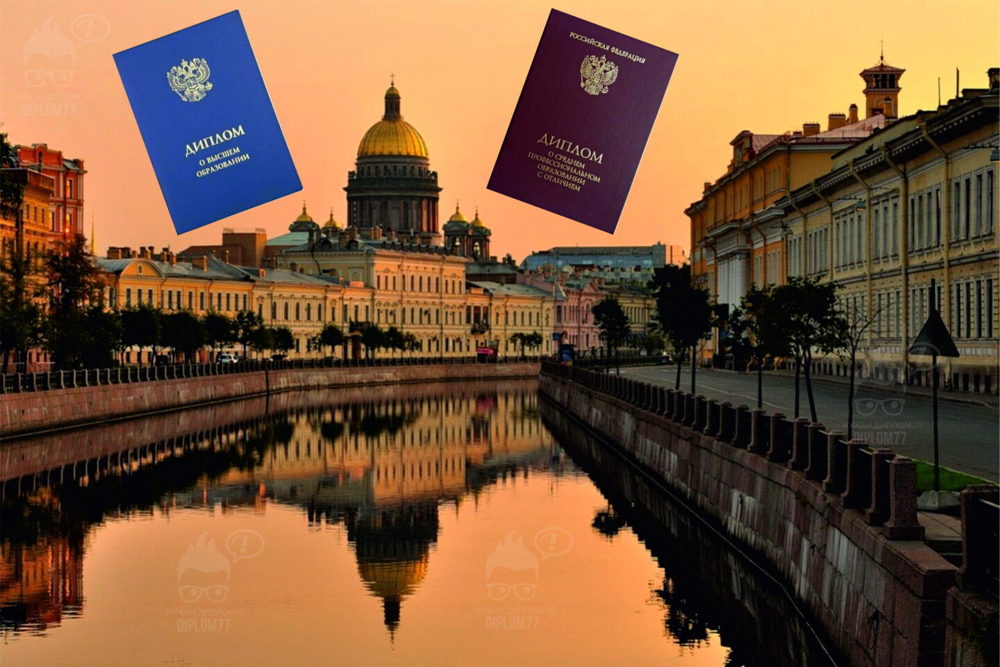Купить диплом в Санкт-Петербурге (СПб)